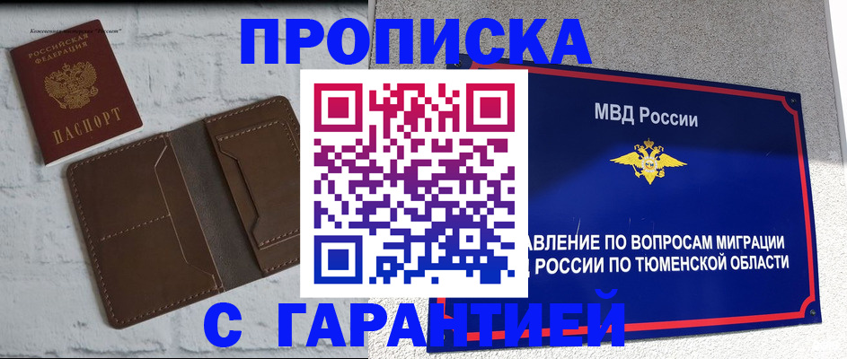 прописка для работы в Омске
