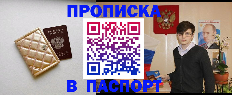 прописка для работы в Омске