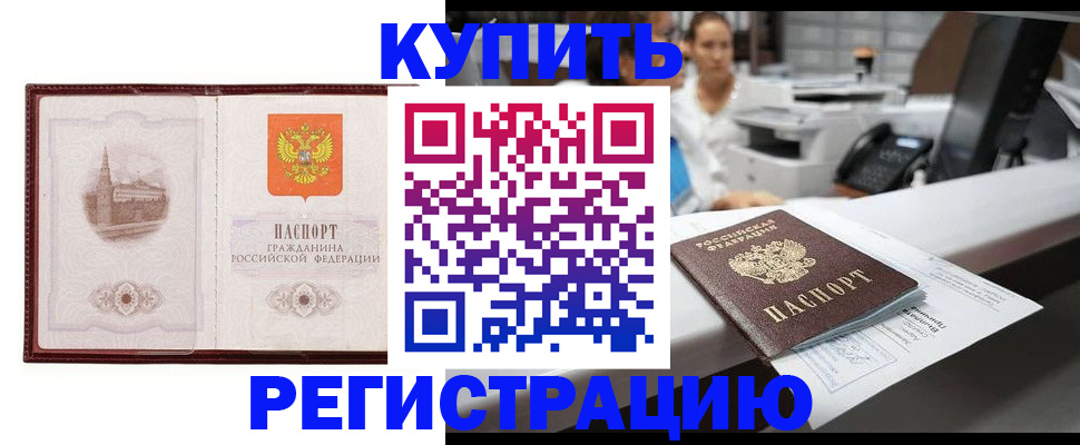 прописка для работы в Омске