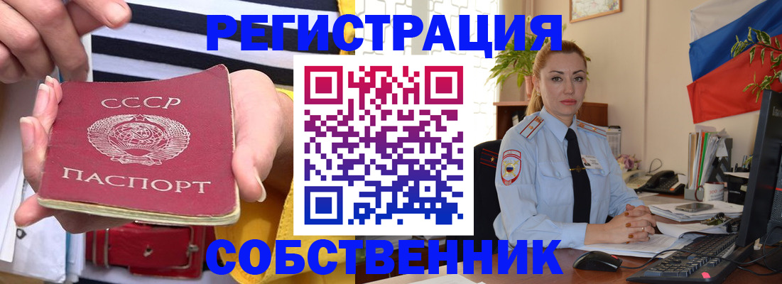 временная регистрация собственник в Омске